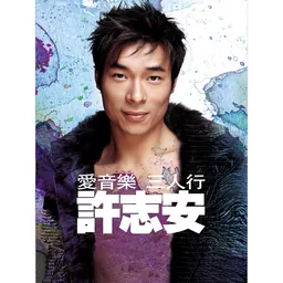 陳慧珊,許志安 - 苦口良藥鈴聲
