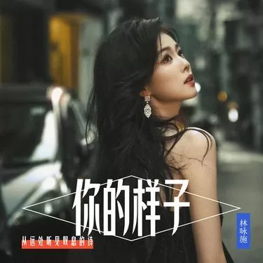 林詠詩 - 你的樣子 (粵語女聲版)鈴聲