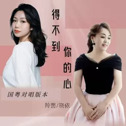 羚茵 - 得不到你的心DJ粵語版鈴聲