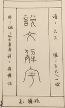 说文解字