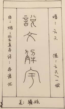說文解字鈴聲