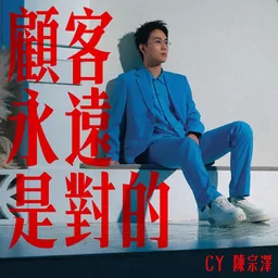 CY陈宗泽 - 顾客永远是对的铃声