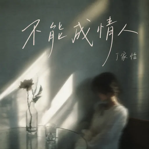 丁家怡 - 不能成情人铃声