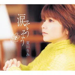 夏川里美 - 泪光闪闪铃声