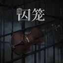 囚笼 (27秒小提琴版)